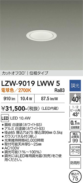 安心のメーカー保証【インボイス対応店】ポーチライト 軒下用 LZW9019LWW5 LED  大光電機 送料無料の画像