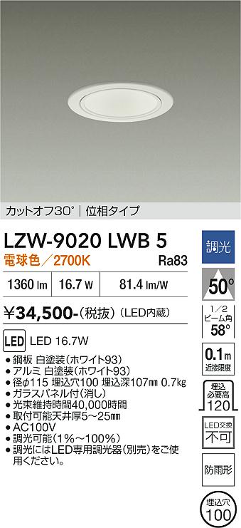 安心のメーカー保証【インボイス対応店】ポーチライト 軒下用 LZW9020LWB5 LED  大光電機 送料無料の画像