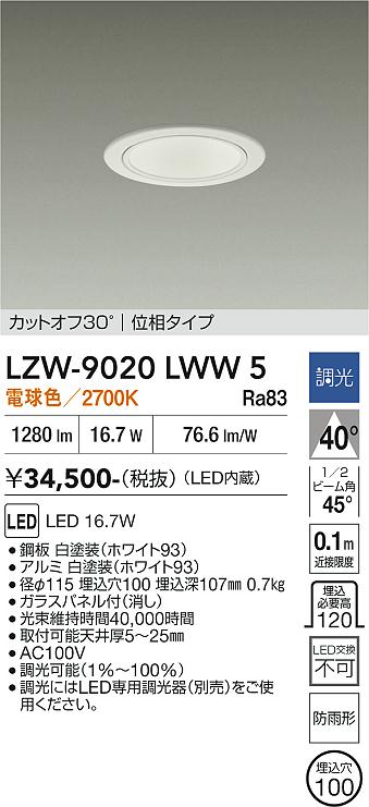 安心のメーカー保証【インボイス対応店】ポーチライト 軒下用 LZW9020LWW5 LED  大光電機 送料無料の画像
