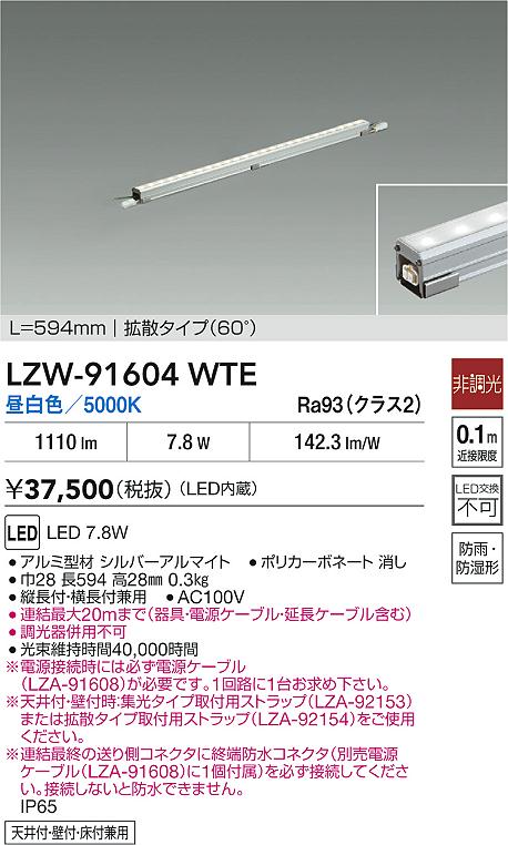 安心のメーカー保証【インボイス対応店】屋外灯 間接照明 LZW91604WTE 電源ケーブル別売 LED  大光電機 送料無料の画像