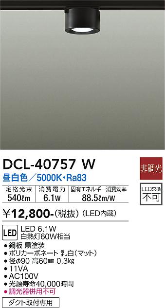 安心のメーカー保証【インボイス対応店】シーリングライト 配線ダクト用 DCL40757W LED  大光電機の画像