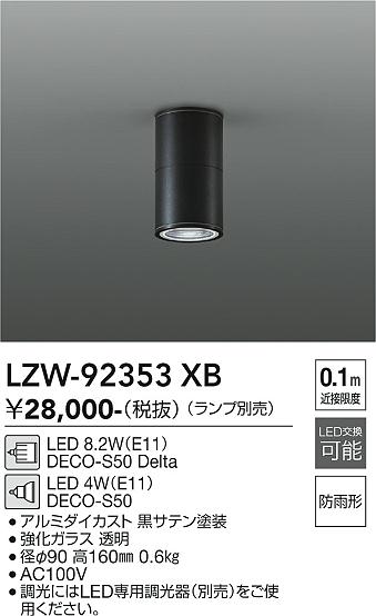 安心のメーカー保証【インボイス対応店】ポーチライト 軒下用 LZW92353XB LED ランプ別売 受注生産品  大光電機 送料無料の画像