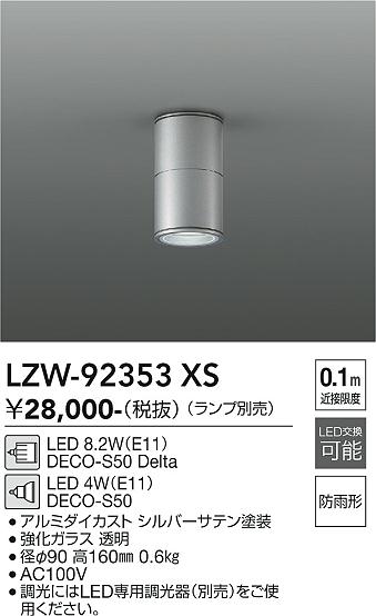 安心のメーカー保証【インボイス対応店】ポーチライト 軒下用 LZW92353XS LED ランプ別売 大光電機 送料無料の画像