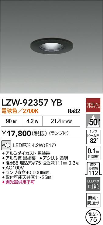 安心のメーカー保証【インボイス対応店】ポーチライト 軒下用 LZW92357YB LED  大光電機の画像