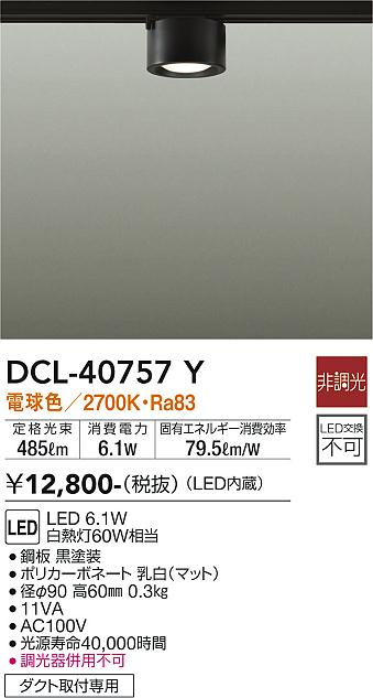 安心のメーカー保証【インボイス対応店】シーリングライト 配線ダクト用 DCL40757Y LED  大光電機の画像