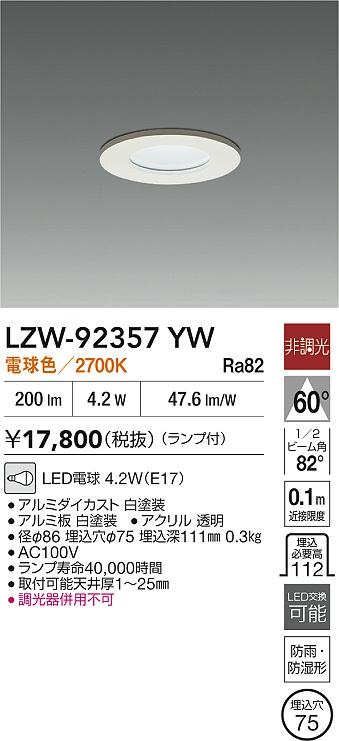 安心のメーカー保証【インボイス対応店】ポーチライト 軒下用 LZW92357YW LED  大光電機の画像