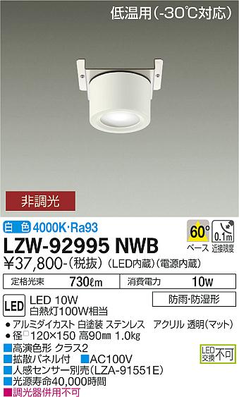 安心のメーカー保証【インボイス対応店】ベースライト 一般形 LZW-92995NWB 低温用 LED  大光電機 送料無料画像