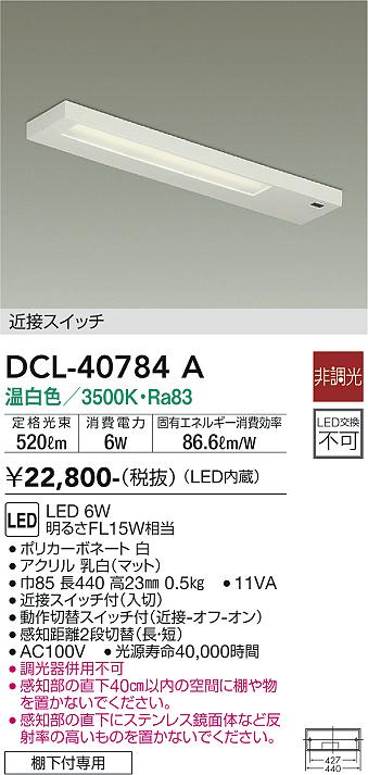 安心のメーカー保証【インボイス対応店】キッチンライト DCL40784A LED  大光電機の画像