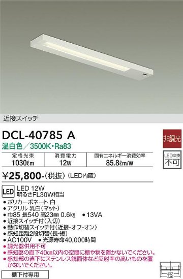 安心のメーカー保証【インボイス対応店】キッチンライト DCL-40785A LED  大光電機画像