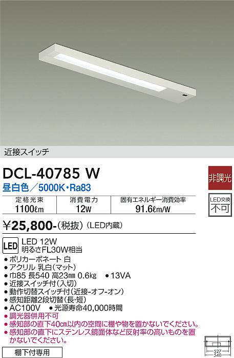 安心のメーカー保証【インボイス対応店】キッチンライト DCL-40785W LED  大光電機画像