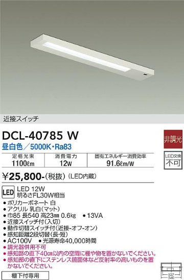 安心のメーカー保証【インボイス対応店】キッチンライト DCL-40785W LED  大光電機画像