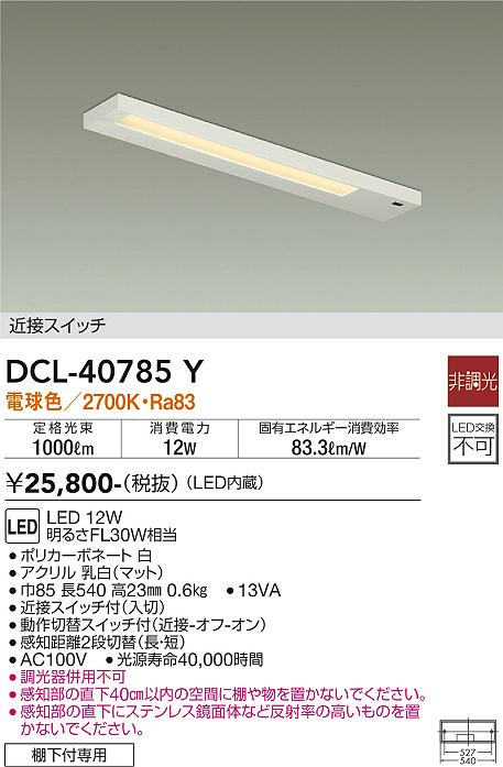 安心のメーカー保証【インボイス対応店】キッチンライト DCL40785Y LED  大光電機の画像