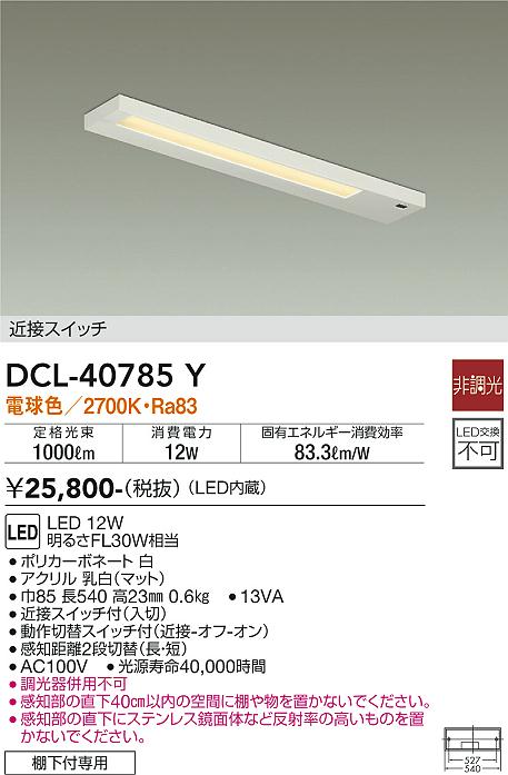 安心のメーカー保証【インボイス対応店】キッチンライト DCL-40785Y LED  大光電機画像