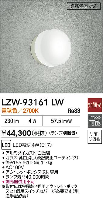 安心のメーカー保証【インボイス対応店】浴室灯 LZW93161LW 業務浴室対応 LED  大光電機 送料無料の画像