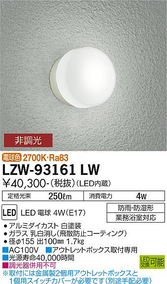 安心のメーカー保証【インボイス対応店】浴室灯 LZW-93161LW 業務浴室対応 LED  大光電機 送料無料画像
