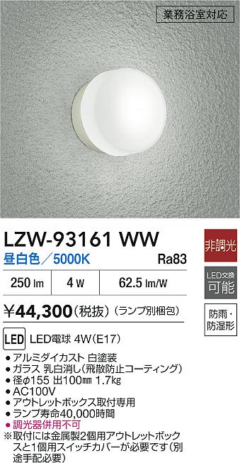 安心のメーカー保証【インボイス対応店】浴室灯 LZW93161WW 業務浴室対応 LED  大光電機 送料無料の画像