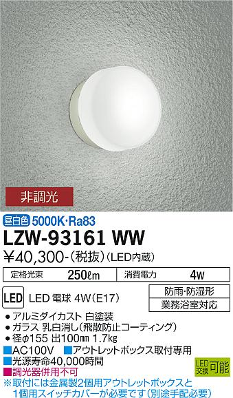 安心のメーカー保証【インボイス対応店】浴室灯 LZW-93161WW 業務浴室対応 LED  大光電機 送料無料画像