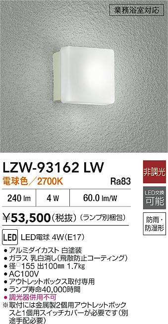安心のメーカー保証【インボイス対応店】浴室灯 LZW93162LW 業務浴室対応 LED  大光電機 送料無料の画像
