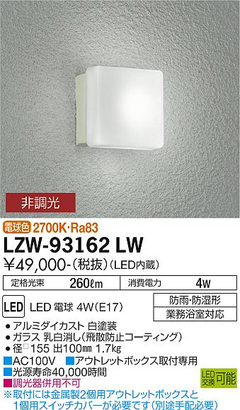 安心のメーカー保証【インボイス対応店】浴室灯 LZW-93162LW 業務浴室対応 LED  大光電機 送料無料画像