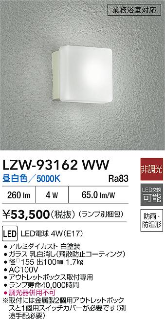 安心のメーカー保証【インボイス対応店】浴室灯 LZW93162WW 業務浴室対応 LED  大光電機 送料無料の画像