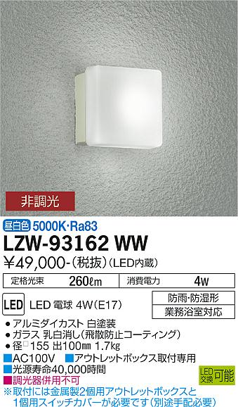 安心のメーカー保証【インボイス対応店】浴室灯 LZW-93162WW 業務浴室対応 LED  大光電機 送料無料の画像