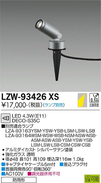 安心のメーカー保証【インボイス対応店】屋外灯 ガーデンライト LZW-93426XS LED ランプ別売 大光電機画像