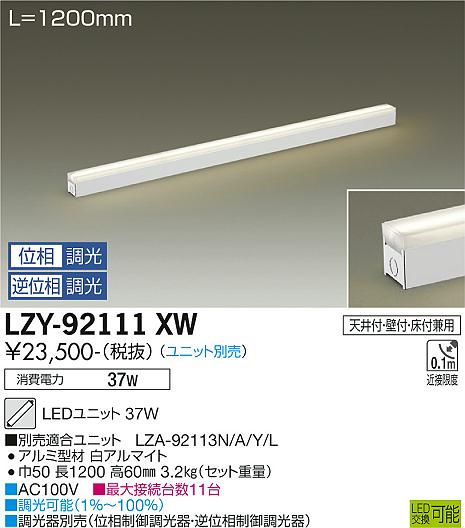 安心のメーカー保証【インボイス対応店】ベースライト 一般形 LZY-92111XW LED ランプ別売 大光電機 送料無料画像