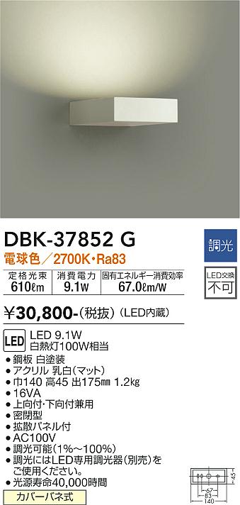 安心のメーカー保証【インボイス対応店】ブラケット 一般形 DBK37852G LED  大光電機 送料無料の画像