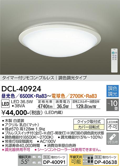 安心のメーカー保証【インボイス対応店】シーリングライト DCL-40924 LED リモコン付  大光電機 送料無料画像