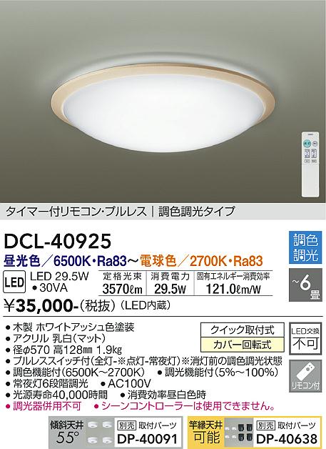 安心のメーカー保証【インボイス対応店】シーリングライト DCL-40925 LED リモコン付  大光電機 送料無料の画像