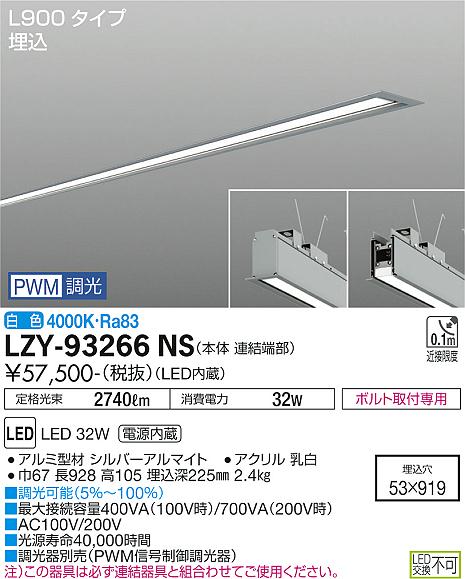安心のメーカー保証【インボイス対応店】ベースライト 埋込灯 LZY-93266NS LED  大光電機 送料無料画像