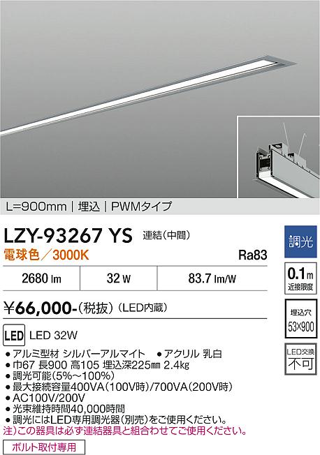 安心のメーカー保証【インボイス対応店】ベースライト 埋込灯 LZY93267YS LED  大光電機 送料無料の画像