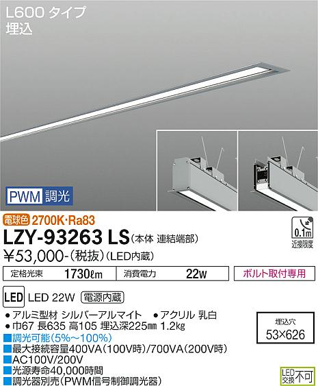 安心のメーカー保証【インボイス対応店】ベースライト 埋込灯 LZY-93263LS LED  大光電機 送料無料画像