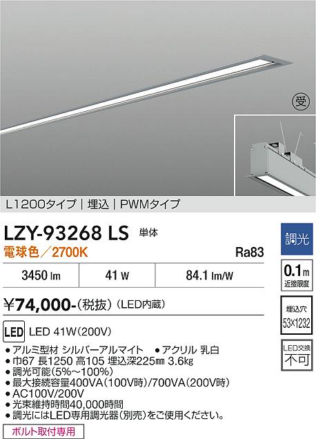 安心のメーカー保証【インボイス対応店】宅配便不可ベースライト 埋込灯 LZY93268LS LED  受注生産品  大光電機 送料無料の画像