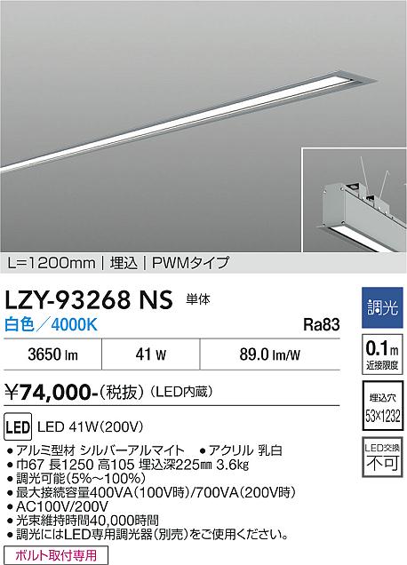 安心のメーカー保証【インボイス対応店】宅配便不可ベースライト 埋込灯 LZY93268NS LED  大光電機 送料無料の画像