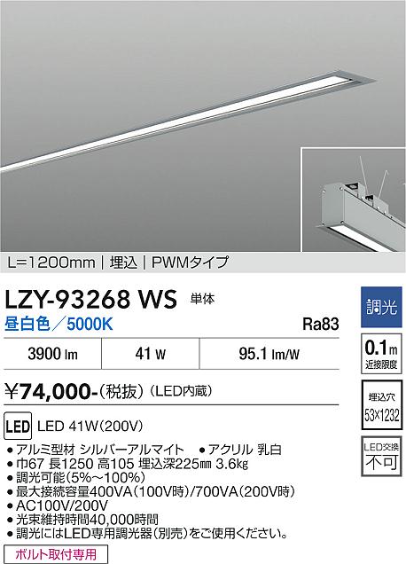 安心のメーカー保証【インボイス対応店】宅配便不可ベースライト 埋込灯 LZY93268WS LED  大光電機 送料無料の画像