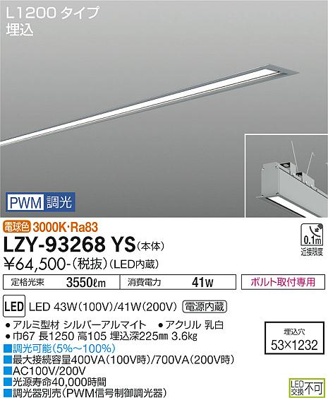 安心のメーカー保証【インボイス対応店】宅配便不可ベースライト 埋込灯 LZY93268YS LED  大光電機 送料無料の画像