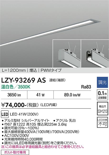 安心のメーカー保証【インボイス対応店】宅配便不可ベースライト 埋込灯 LZY93269AS LED  大光電機 送料無料の画像
