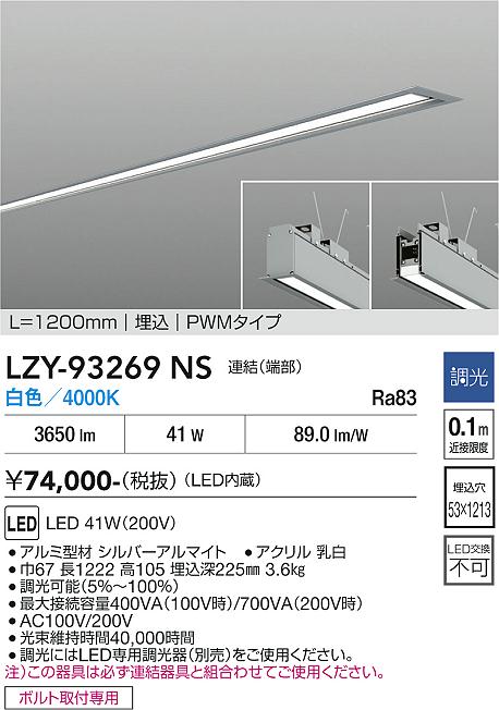 安心のメーカー保証【インボイス対応店】宅配便不可ベースライト 埋込灯 LZY93269NS LED  大光電機 送料無料の画像