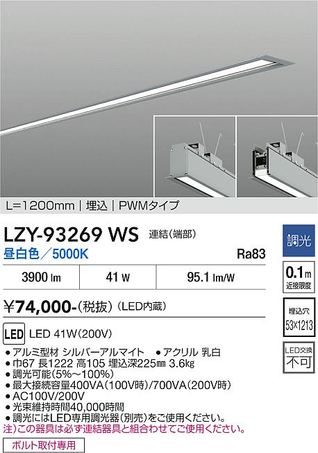安心のメーカー保証【インボイス対応店】宅配便不可ベースライト 埋込灯 LZY93269WS LED  大光電機 送料無料の画像