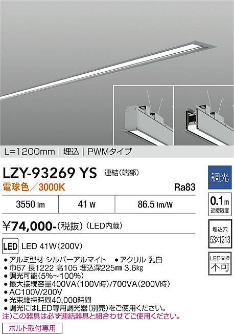 安心のメーカー保証【インボイス対応店】宅配便不可ベースライト 埋込灯 LZY93269YS LED  大光電機 送料無料の画像