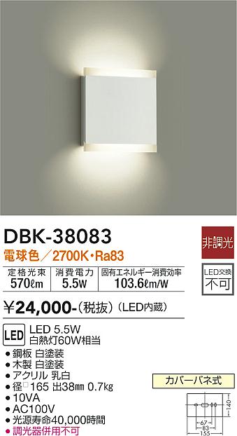 安心のメーカー保証【インボイス対応店】ブラケット 一般形 DBK38083 LED  大光電機の画像