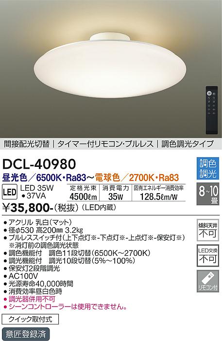安心のメーカー保証【インボイス対応店】シーリングライト DCL40980 LED リモコン付  大光電機 送料無料の画像