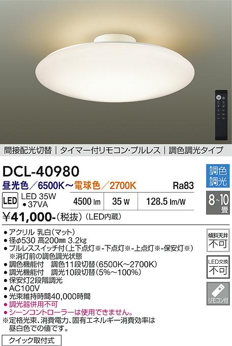 安心のメーカー保証【インボイス対応店】シーリングライト DCL40980 LED リモコン付  大光電機 送料無料の画像