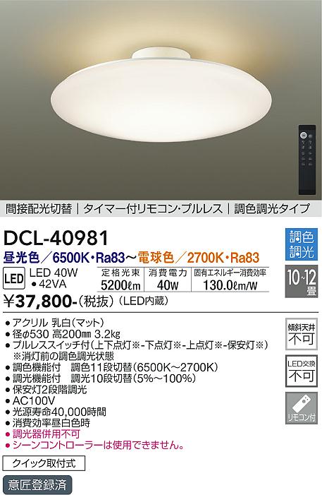 安心のメーカー保証【インボイス対応店】シーリングライト DCL40981 LED リモコン付  大光電機 送料無料の画像