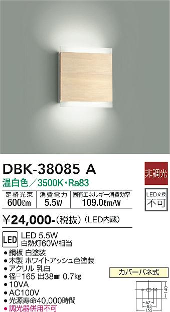 安心のメーカー保証【インボイス対応店】ブラケット DBK38085A LED  大光電機の画像