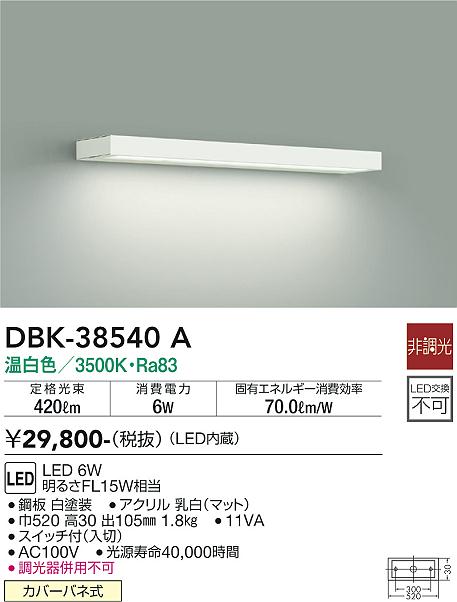 安心のメーカー保証【インボイス対応店】ブラケット DBK-38540A LED  大光電機 送料無料の画像