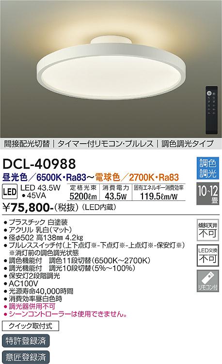 安心のメーカー保証【インボイス対応店】シーリングライト DCL40988 LED リモコン付  大光電機 送料無料の画像
