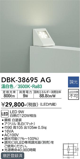 安心のメーカー保証【インボイス対応店】ブラケット DBK-38695AG LED  大光電機 送料無料画像