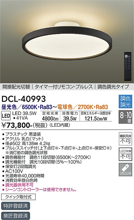 安心のメーカー保証【インボイス対応店】シーリングライト DCL40993 LED リモコン付  大光電機 送料無料の画像